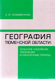 География Тюменской области: сельское население, поселения и населенные пункты