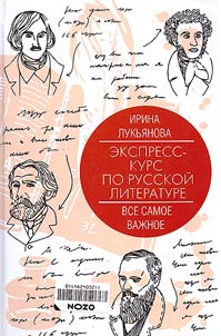 Ekspress-kurs po russkoĭ literature