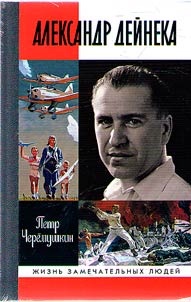 Александр Дейнека