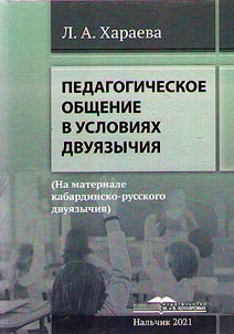 Pedagogicheskoe obshchenie v uslovii︠a︡kh dvui︠a︡zychii︠a︡ (Na materiale kabardino-russkogo dvui︠a︡zychii︠a︡)