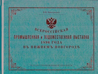 All-Russian industrial and art exhibition in Nizhny Novgorod 1896