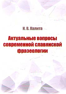 Topical issues of modern Slavic phraseology
