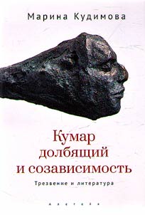 Кумар долбящий и созависимость