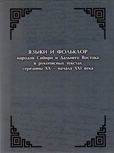 Languages and folklore of the peoples of Siberia and the Far East in manuscript texts of the middle of the XX - early XXI centuries