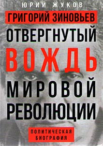 Grigory Zinoviev. The rejected leader of the world revolution
