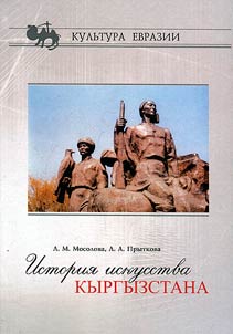 History of art in Kyrgyzstan: in 2 volumes