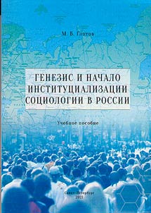 Генезис и начало институциализации социологии в России