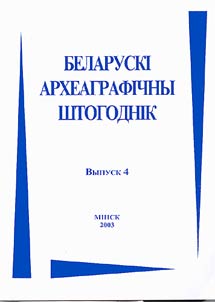 Беларускi археаграфiчны штогоднiк