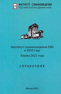 The Institute of Slavic Studies in 2020. Plans for 2021
