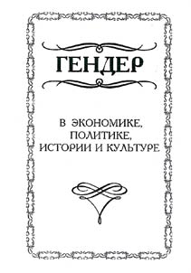 Gender v ekonomike, politike, istorii i kulʹture