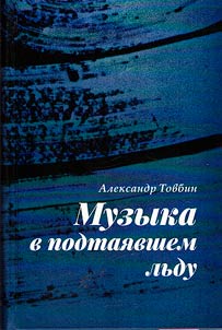 Muzyka v podtai︠a︡vshem lʹdu