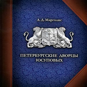 Peterburgskie dvort︠s︡y I︠u︡supovykh