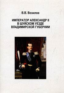 Alexander II in the Shuisky district of the Vladimir province