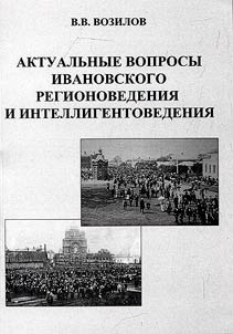 Topical issues of Ivanovo regional studies and intellectual studies