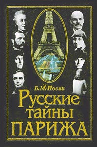Russkie taĭny Pariz︠h︡a