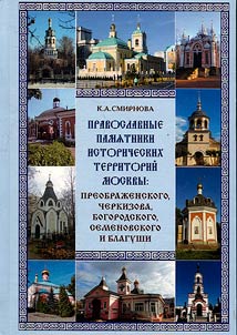 Orthodox monuments of the historical territories of Moscow: Preobrazhensky, Cherkizov, Bogorodsky, Semenovsky and Blagushi