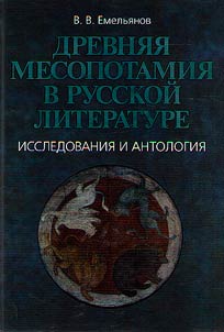 Ancient Mesopotamia in Russian literature