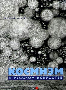 Космизм в русском искусстве