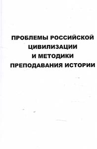 Problemy rossiĭskoĭ t︠s︡ivilizat︠s︡ii i metodiki prepodavanii︠a︡ istorii