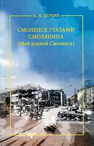 Smolensk through the eyes of Smolensk citizen (My native Smolensk)