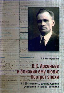 В.К. Арсеньев и близкие ему люди. Портрет эпохи. К 150-летию со дня рождения ученого и путешественника