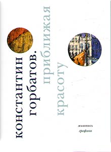 Konstantin Gorbatov