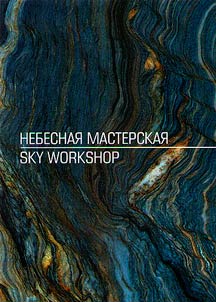 Nebesnai︠a︡ masterskai︠a︡