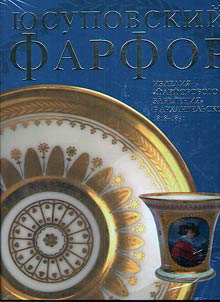 I︠u︡supovskiĭ farfor. Izdelii︠a︡ "farforovogo zavedenii︠a︡" v Arkhangelʹskom. 1818-1831