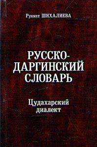 Russko-darginskiĭ slovarʹ. T︠S︡udakharskiĭ dialekt