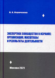 Ekspertnoe soobshchestvo v Izraile: organizat︠s︡ii︠a︡, masshtaby i rezulʹtaty dei︠a︡telʹnosti