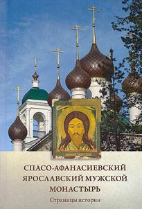 Spaso-Afanasievsky Yaroslavl monastery. History pages