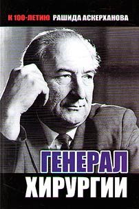 Генерал хирургии