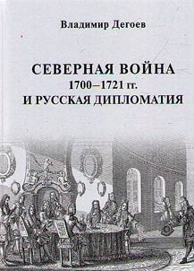 Severnai︠a︡ voĭna 1700–1721 gg. i russkai︠a︡ diplomatii︠a︡