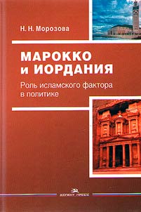 Марокко и Иордания. Роль исламского фактора в политике