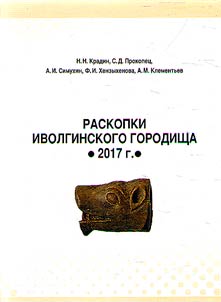 Excavations of Ivolginsky township (2017)