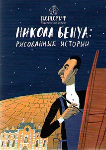 Nikola Benua: risovannye istorii