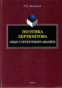 Poetics of Lermontov. Structural analysis