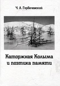 Katorz︠h︡nai︠a︡ Kolyma i poetika pami︠a︡ti