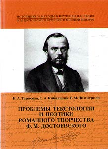 Problems of textual criticism and poetics of F.M. Dostoevsky