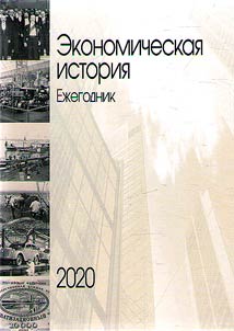Economic history. Yearbook. 2020