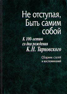 Without retreating, be yourself. Marking the 100th anniversary of the birth of K.N. Tarnovsky