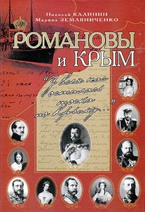 Romanovy i Krym
