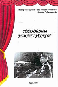 Piano players of the Russian land