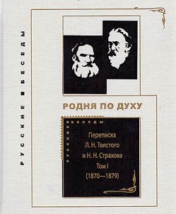 Correspondence between L.N. Tolstoy and N.N. Strakhov (1870-1896). In 2 volumes