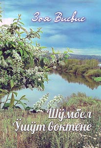 Шӱмбел Ӱшӱт воктене