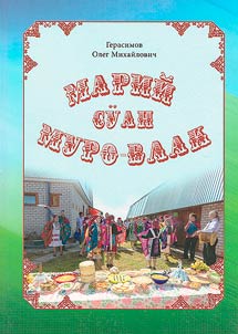 Марий сӱан муро-влак
