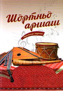 Shörtnʹö arshash: ĭöratyme muryna