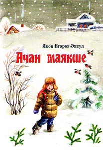 Ачан маякше
