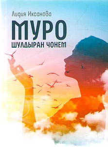 Муро шулдыран чонем