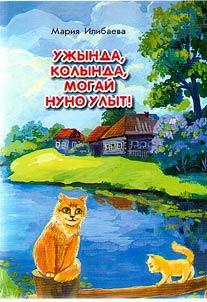 Uz︠h︡ynda, kolynda, mogaĭ nuno ulyt